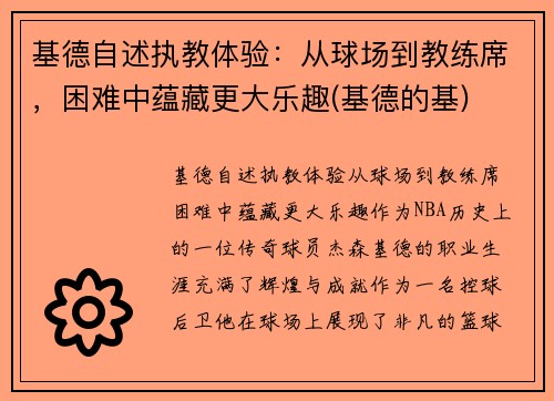 基德自述执教体验：从球场到教练席，困难中蕴藏更大乐趣(基德的基)