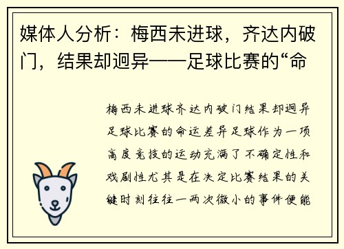 媒体人分析：梅西未进球，齐达内破门，结果却迥异——足球比赛的“命运差异”