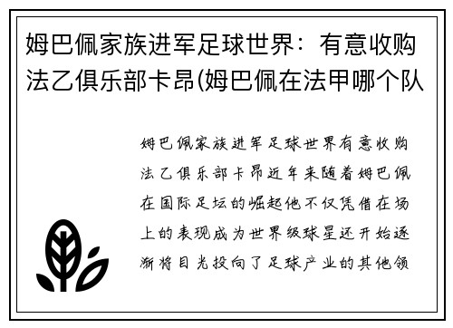 姆巴佩家族进军足球世界：有意收购法乙俱乐部卡昂(姆巴佩在法甲哪个队)