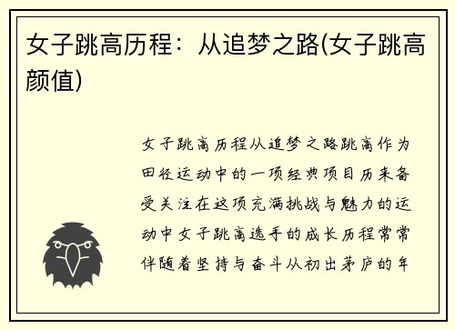 女子跳高历程：从追梦之路(女子跳高颜值)