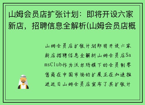 山姆会员店扩张计划：即将开设六家新店，招聘信息全解析(山姆会员店概况)