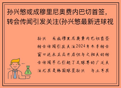 孙兴慜或成穆里尼奥费内巴切首签，转会传闻引发关注(孙兴慜最新进球视频)