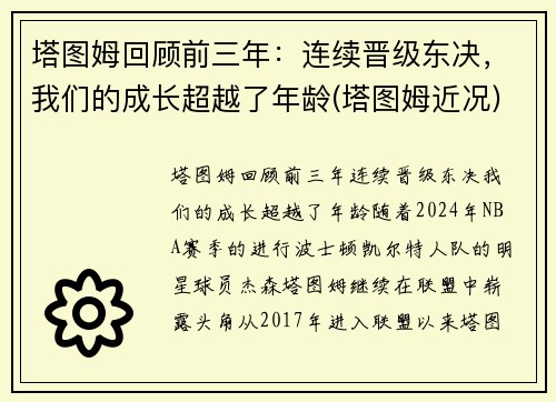 塔图姆回顾前三年：连续晋级东决，我们的成长超越了年龄(塔图姆近况)