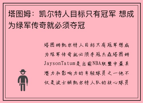 塔图姆：凯尔特人目标只有冠军 想成为绿军传奇就必须夺冠