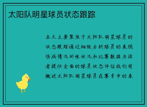 太阳队明星球员状态跟踪