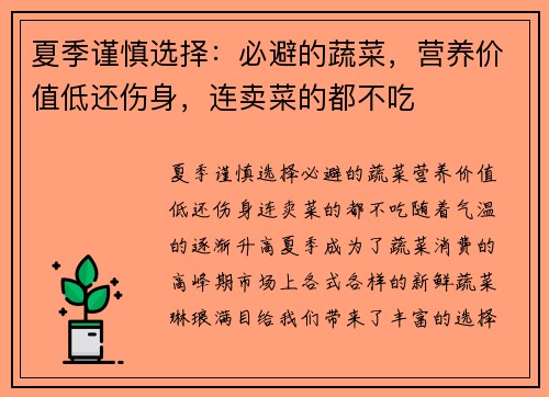 夏季谨慎选择：必避的蔬菜，营养价值低还伤身，连卖菜的都不吃