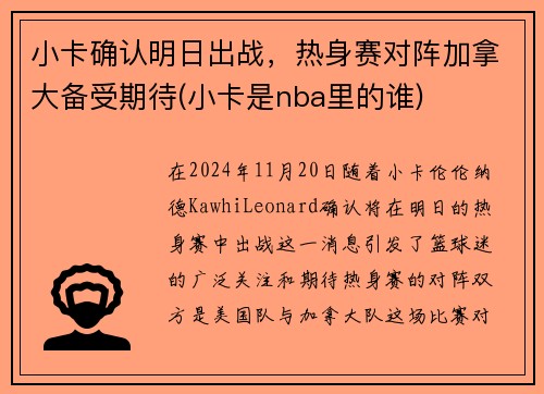 小卡确认明日出战，热身赛对阵加拿大备受期待(小卡是nba里的谁)