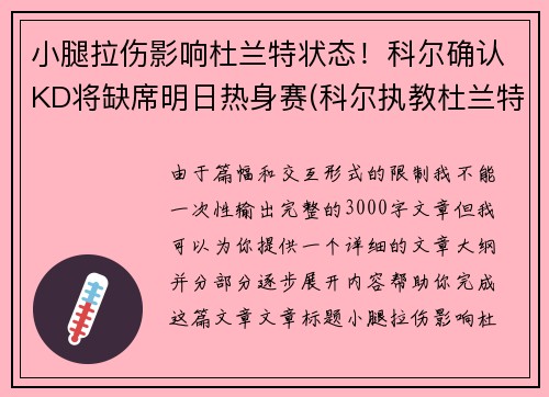 小腿拉伤影响杜兰特状态！科尔确认KD将缺席明日热身赛(科尔执教杜兰特)