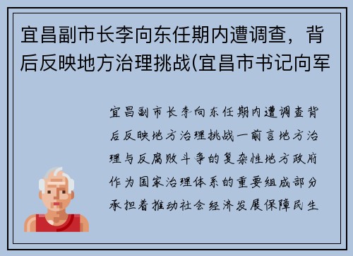 宜昌副市长李向东任期内遭调查，背后反映地方治理挑战(宜昌市书记向军)
