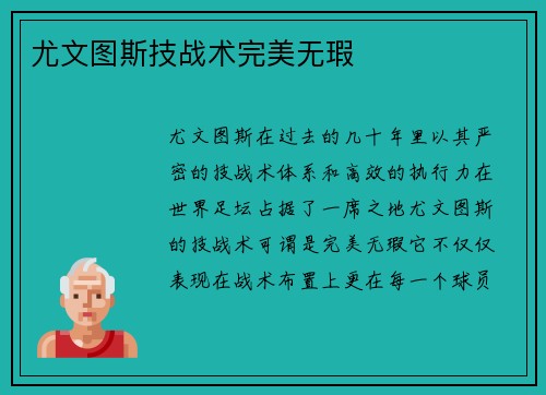 尤文图斯技战术完美无瑕