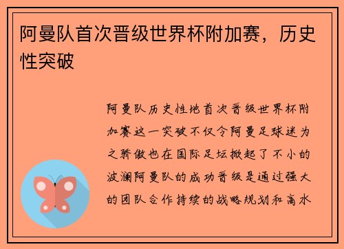 阿曼队首次晋级世界杯附加赛，历史性突破