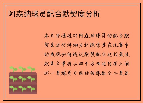阿森纳球员配合默契度分析