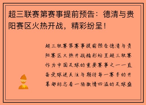 超三联赛第赛事提前预告：德清与贵阳赛区火热开战，精彩纷呈！
