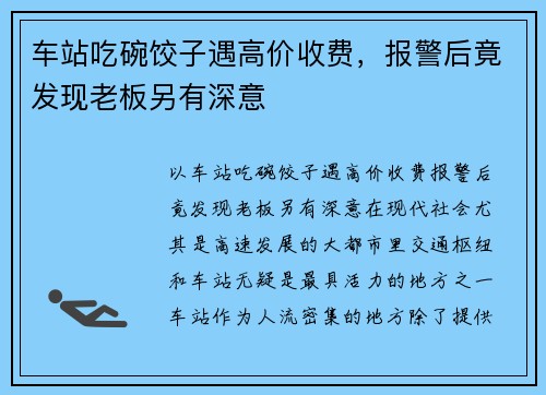 车站吃碗饺子遇高价收费，报警后竟发现老板另有深意