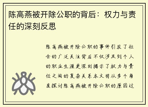 陈高燕被开除公职的背后：权力与责任的深刻反思