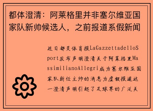 都体澄清：阿莱格里并非塞尔维亚国家队新帅候选人，之前报道系假新闻