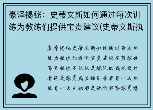 豪泽揭秘：史蒂文斯如何通过每次训练为教练们提供宝贵建议(史蒂文斯执教水平)