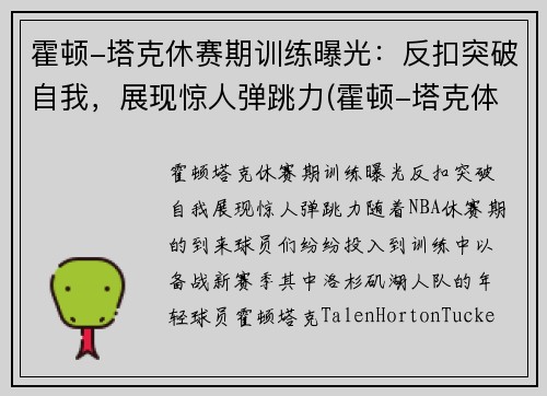霍顿-塔克休赛期训练曝光：反扣突破自我，展现惊人弹跳力(霍顿-塔克体测)