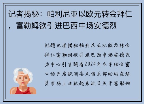 记者揭秘：帕利尼亚以欧元转会拜仁，富勒姆欲引进巴西中场安德烈