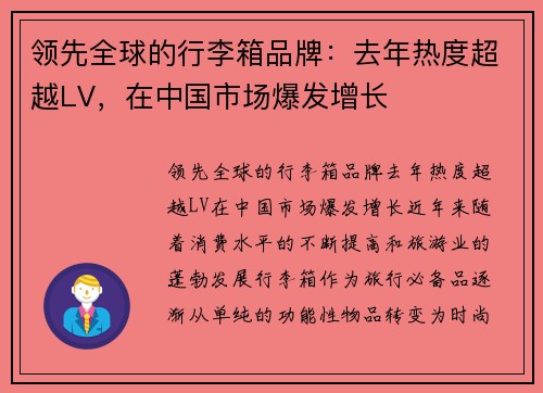 领先全球的行李箱品牌：去年热度超越LV，在中国市场爆发增长