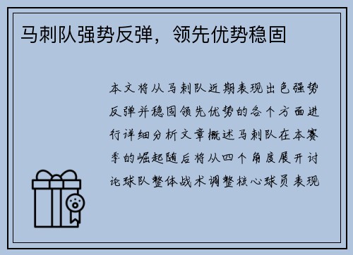 马刺队强势反弹，领先优势稳固