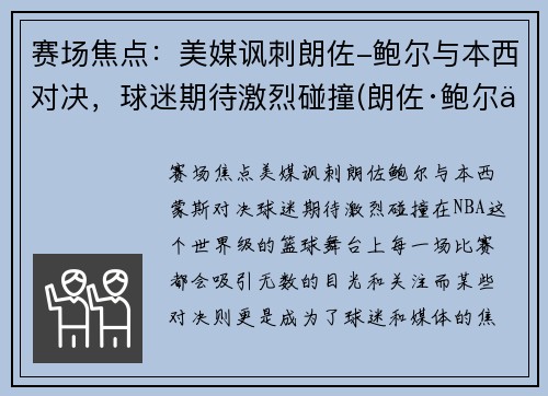 赛场焦点：美媒讽刺朗佐-鲍尔与本西对决，球迷期待激烈碰撞(朗佐·鲍尔三弟)