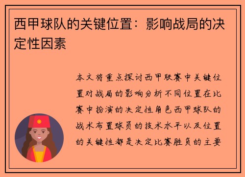 西甲球队的关键位置：影响战局的决定性因素