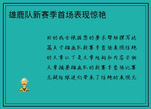 雄鹿队新赛季首场表现惊艳