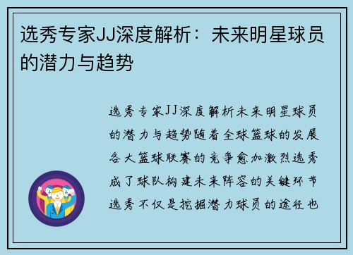 选秀专家JJ深度解析：未来明星球员的潜力与趋势