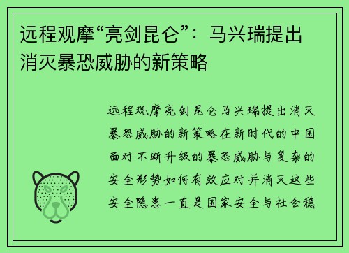 远程观摩“亮剑昆仑”：马兴瑞提出消灭暴恐威胁的新策略