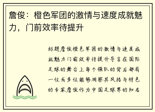 詹俊：橙色军团的激情与速度成就魅力，门前效率待提升