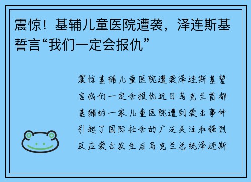 震惊！基辅儿童医院遭袭，泽连斯基誓言“我们一定会报仇”