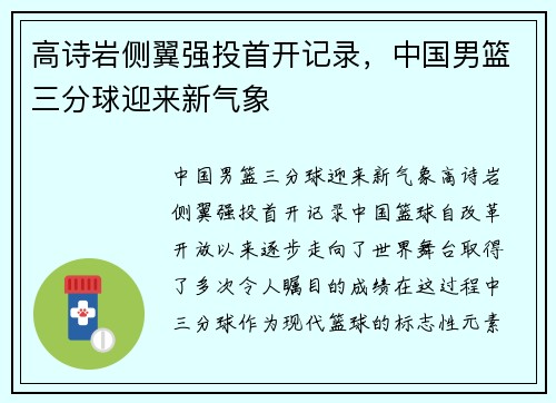 高诗岩侧翼强投首开记录，中国男篮三分球迎来新气象
