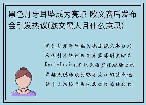 黑色月牙耳坠成为亮点 欧文赛后发布会引发热议(欧文黑人月什么意思)