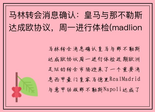 马林转会消息确认：皇马与那不勒斯达成欧协议，周一进行体检(madlions 皇马)