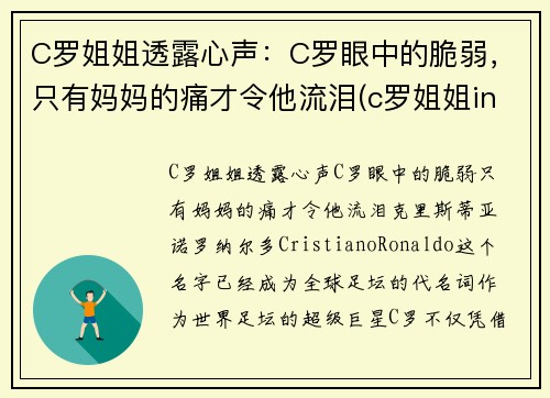 C罗姐姐透露心声：C罗眼中的脆弱，只有妈妈的痛才令他流泪(c罗姐姐ins)