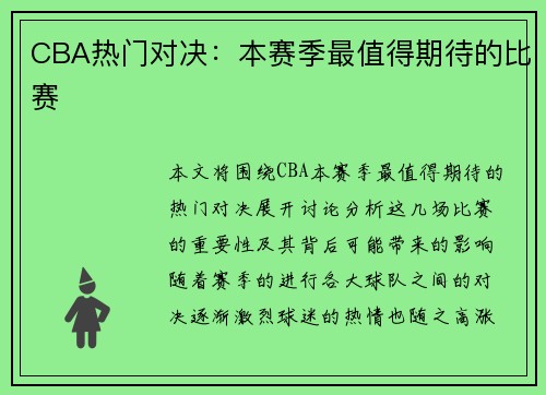 CBA热门对决：本赛季最值得期待的比赛
