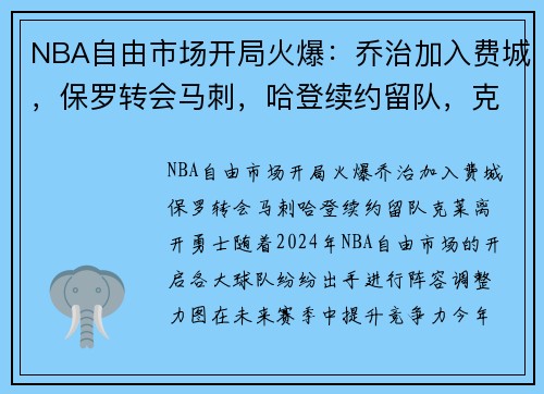 NBA自由市场开局火爆：乔治加入费城，保罗转会马刺，哈登续约留队，克莱离开勇士