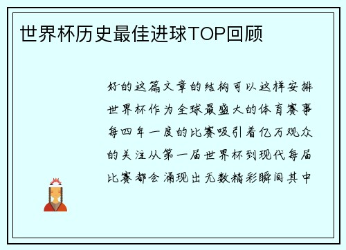 世界杯历史最佳进球TOP回顾