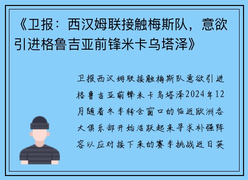 《卫报：西汉姆联接触梅斯队，意欲引进格鲁吉亚前锋米卡乌塔泽》