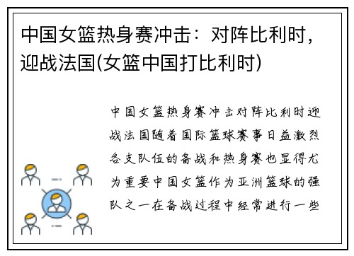 中国女篮热身赛冲击：对阵比利时，迎战法国(女篮中国打比利时)
