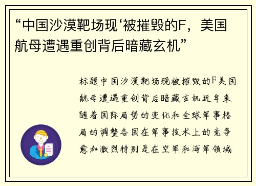 “中国沙漠靶场现‘被摧毁的F，美国航母遭遇重创背后暗藏玄机”