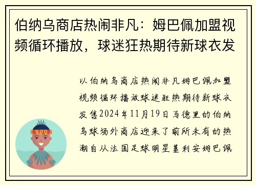 伯纳乌商店热闹非凡：姆巴佩加盟视频循环播放，球迷狂热期待新球衣发售