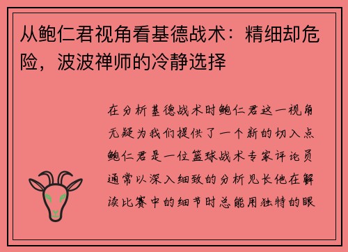 从鲍仁君视角看基德战术：精细却危险，波波禅师的冷静选择