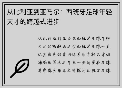 从比利亚到亚马尔：西班牙足球年轻天才的跨越式进步