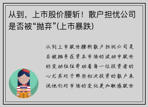 从到，上市股价腰斩！散户担忧公司是否被“抛弃”(上市暴跌)