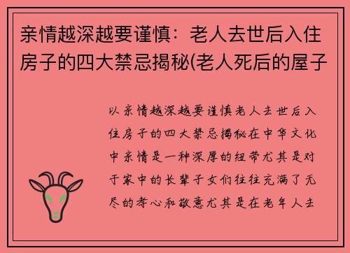 亲情越深越要谨慎：老人去世后入住房子的四大禁忌揭秘(老人死后的屋子能住吗)