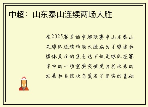 中超：山东泰山连续两场大胜