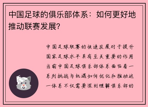 中国足球的俱乐部体系：如何更好地推动联赛发展？