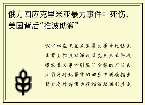 俄方回应克里米亚暴力事件：死伤，美国背后“推波助澜”